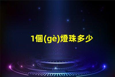 1個(gè)燈珠多少伏 家用led燈珠多少伏